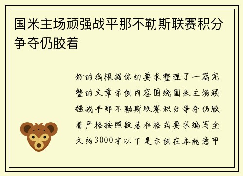 国米主场顽强战平那不勒斯联赛积分争夺仍胶着