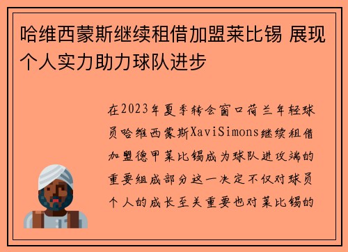 哈维西蒙斯继续租借加盟莱比锡 展现个人实力助力球队进步 哈维西蒙斯继续租借加盟莱比锡 展现个人实力助力球队进步