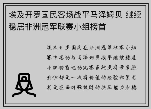 埃及开罗国民客场战平马泽姆贝 继续稳居非洲冠军联赛小组榜首