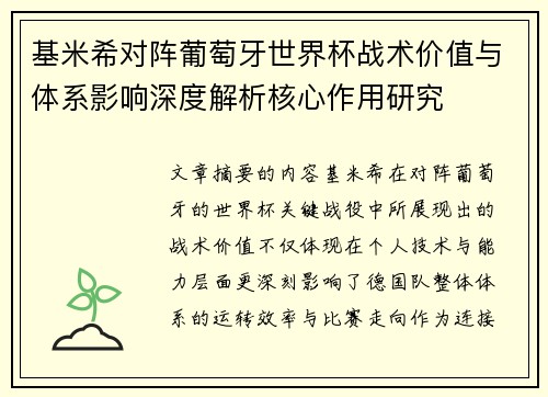 基米希对阵葡萄牙世界杯战术价值与体系影响深度解析核心作用研究