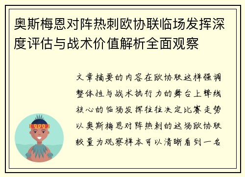 奥斯梅恩对阵热刺欧协联临场发挥深度评估与战术价值解析全面观察