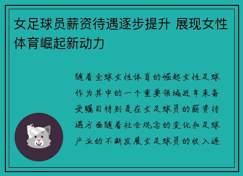 女足球员薪资待遇逐步提升 展现女性体育崛起新动力 女足球员薪资待遇逐步提升 展现女性体育崛起新动力