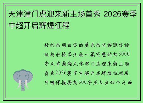 天津津门虎迎来新主场首秀 2026赛季中超开启辉煌征程 天津津门虎迎来新主场首秀 2026赛季中超开启辉煌征程