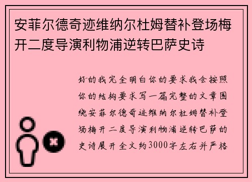 安菲尔德奇迹维纳尔杜姆替补登场梅开二度导演利物浦逆转巴萨史诗 安菲尔德奇迹维纳尔杜姆替补登场梅开二度导演利物浦逆转巴萨史诗