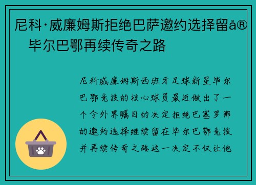 尼科·威廉姆斯拒绝巴萨邀约选择留守毕尔巴鄂再续传奇之路 尼科·威廉姆斯拒绝巴萨邀约选择留守毕尔巴鄂再续传奇之路