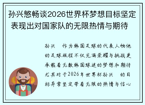 孙兴慜畅谈2026世界杯梦想目标坚定 表现出对国家队的无限热情与期待 孙兴慜畅谈2026世界杯梦想目标坚定 表现出对国家队的无限热情与期待