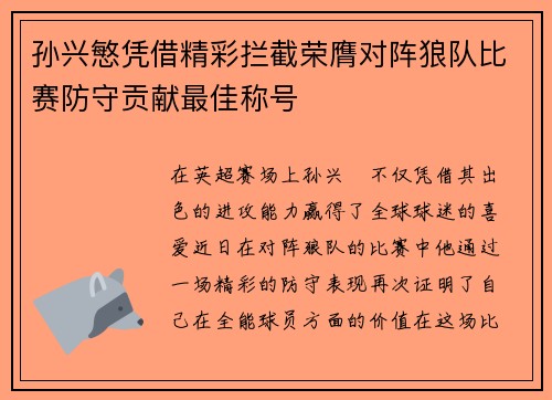 孙兴慜凭借精彩拦截荣膺对阵狼队比赛防守贡献最佳称号