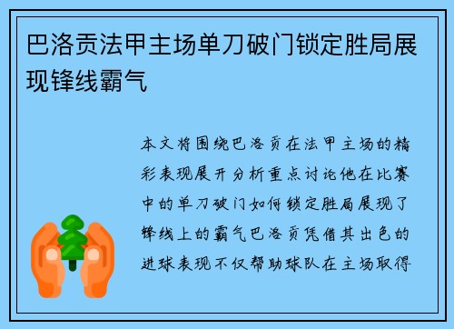 巴洛贡法甲主场单刀破门锁定胜局展现锋线霸气