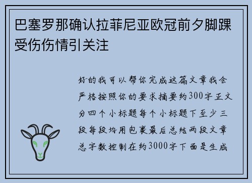 巴塞罗那确认拉菲尼亚欧冠前夕脚踝受伤伤情引关注