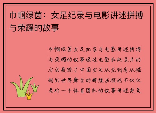 巾帼绿茵：女足纪录与电影讲述拼搏与荣耀的故事