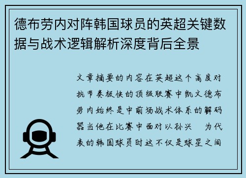 德布劳内对阵韩国球员的英超关键数据与战术逻辑解析深度背后全景