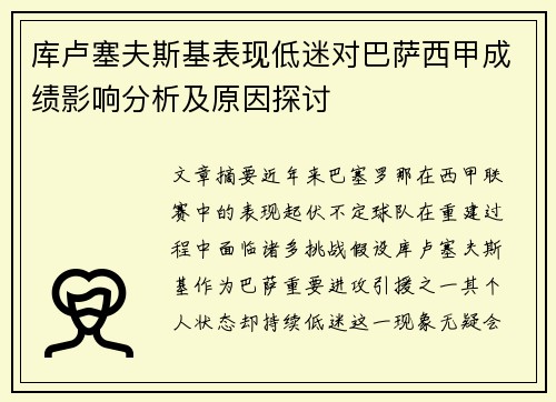 库卢塞夫斯基表现低迷对巴萨西甲成绩影响分析及原因探讨
