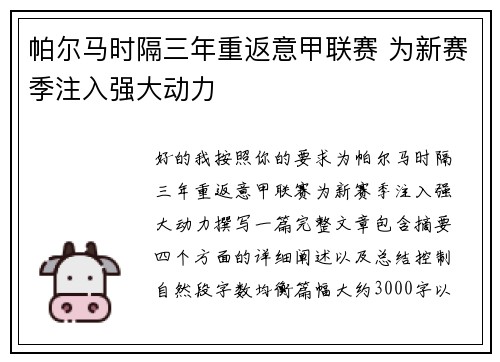 帕尔马时隔三年重返意甲联赛 为新赛季注入强大动力 帕尔马时隔三年重返意甲联赛 为新赛季注入强大动力