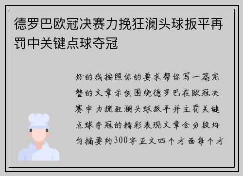 德罗巴欧冠决赛力挽狂澜头球扳平再罚中关键点球夺冠 德罗巴欧冠决赛力挽狂澜头球扳平再罚中关键点球夺冠