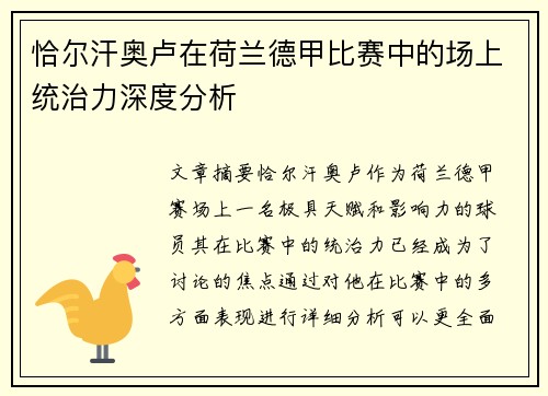 恰尔汗奥卢在荷兰德甲比赛中的场上统治力深度分析