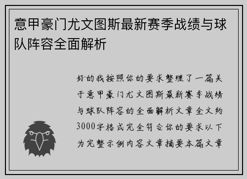 意甲豪门尤文图斯最新赛季战绩与球队阵容全面解析