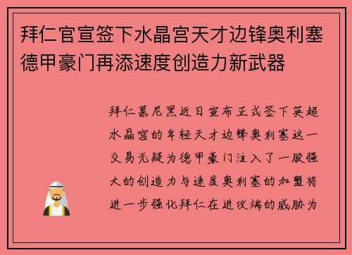 拜仁官宣签下水晶宫天才边锋奥利塞德甲豪门再添速度创造力新武器 拜仁官宣签下水晶宫天才边锋奥利塞德甲豪门再添速度创造力新武器