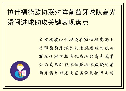拉什福德欧协联对阵葡萄牙球队高光瞬间进球助攻关键表现盘点