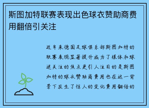斯图加特联赛表现出色球衣赞助商费用翻倍引关注 斯图加特联赛表现出色球衣赞助商费用翻倍引关注