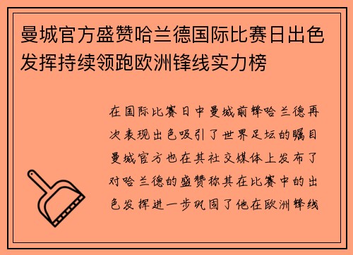 曼城官方盛赞哈兰德国际比赛日出色发挥持续领跑欧洲锋线实力榜