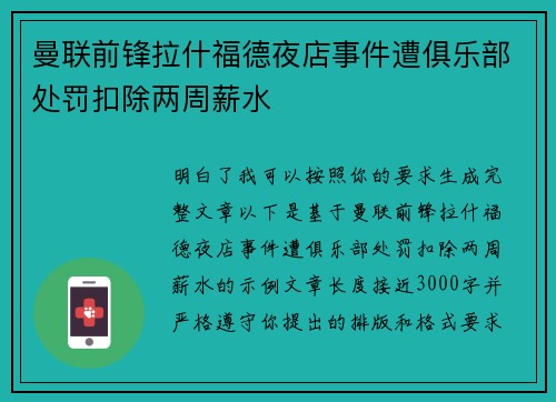 曼联前锋拉什福德夜店事件遭俱乐部处罚扣除两周薪水 曼联前锋拉什福德夜店事件遭俱乐部处罚扣除两周薪水