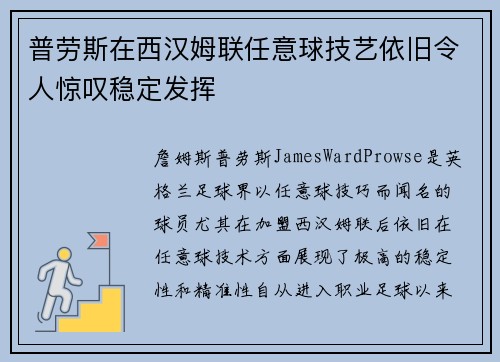 普劳斯在西汉姆联任意球技艺依旧令人惊叹稳定发挥