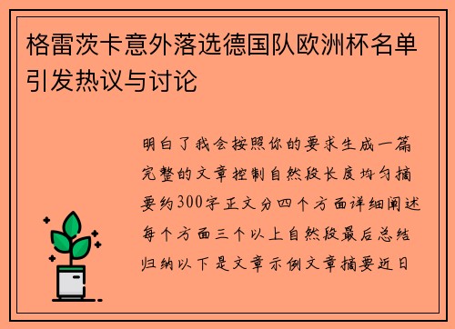 格雷茨卡意外落选德国队欧洲杯名单引发热议与讨论 格雷茨卡意外落选德国队欧洲杯名单引发热议与讨论
