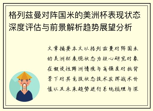 格列兹曼对阵国米的美洲杯表现状态深度评估与前景解析趋势展望分析