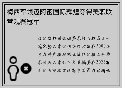 梅西率领迈阿密国际辉煌夺得美职联常规赛冠军