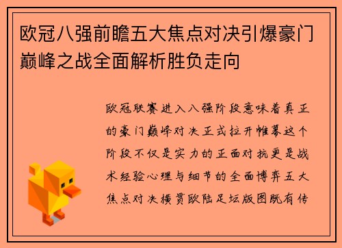 欧冠八强前瞻五大焦点对决引爆豪门巅峰之战全面解析胜负走向 欧冠八强前瞻五大焦点对决引爆豪门巅峰之战全面解析胜负走向