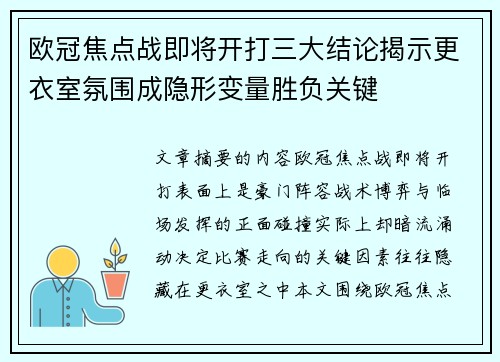 欧冠焦点战即将开打三大结论揭示更衣室氛围成隐形变量胜负关键