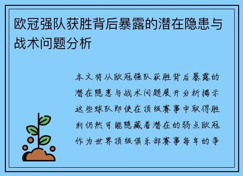 欧冠强队获胜背后暴露的潜在隐患与战术问题分析