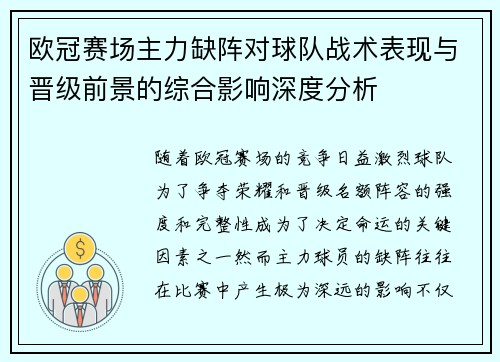 欧冠赛场主力缺阵对球队战术表现与晋级前景的综合影响深度分析 欧冠赛场主力缺阵对球队战术表现与晋级前景的综合影响深度分析