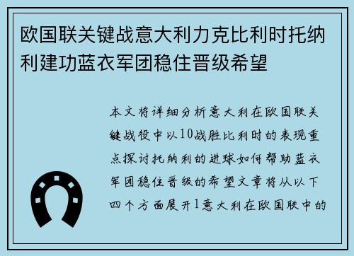 欧国联关键战意大利力克比利时托纳利建功蓝衣军团稳住晋级希望