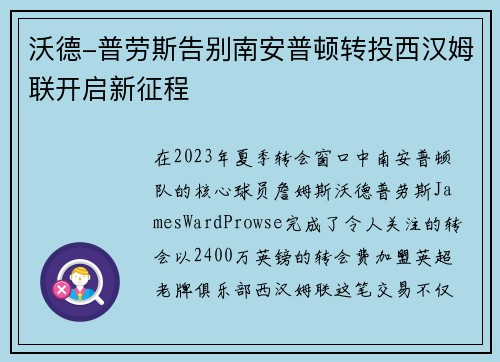 沃德-普劳斯告别南安普顿转投西汉姆联开启新征程