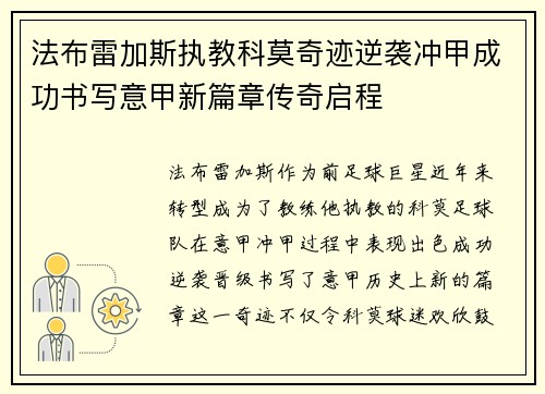 法布雷加斯执教科莫奇迹逆袭冲甲成功书写意甲新篇章传奇启程
