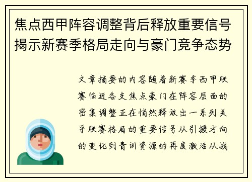 焦点西甲阵容调整背后释放重要信号揭示新赛季格局走向与豪门竞争态势