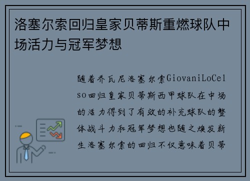 洛塞尔索回归皇家贝蒂斯重燃球队中场活力与冠军梦想