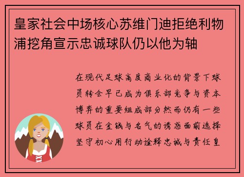 皇家社会中场核心苏维门迪拒绝利物浦挖角宣示忠诚球队仍以他为轴 皇家社会中场核心苏维门迪拒绝利物浦挖角宣示忠诚球队仍以他为轴