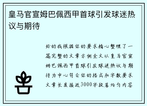 皇马官宣姆巴佩西甲首球引发球迷热议与期待 皇马官宣姆巴佩西甲首球引发球迷热议与期待