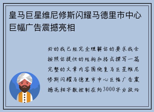 皇马巨星维尼修斯闪耀马德里市中心巨幅广告震撼亮相 皇马巨星维尼修斯闪耀马德里市中心巨幅广告震撼亮相