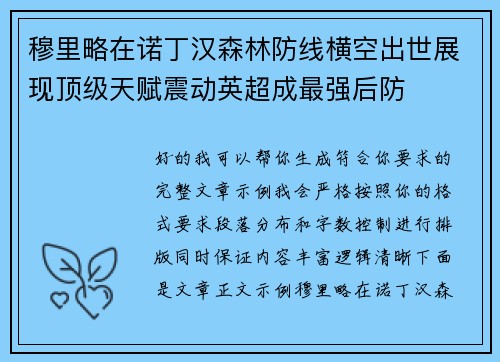 穆里略在诺丁汉森林防线横空出世展现顶级天赋震动英超成最强后防