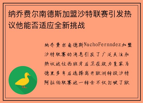 纳乔费尔南德斯加盟沙特联赛引发热议他能否适应全新挑战 纳乔费尔南德斯加盟沙特联赛引发热议他能否适应全新挑战