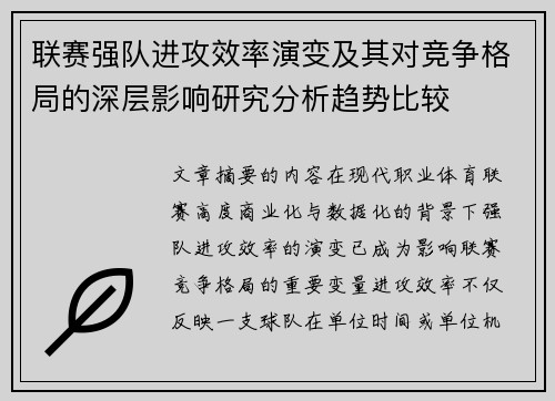 联赛强队进攻效率演变及其对竞争格局的深层影响研究分析趋势比较