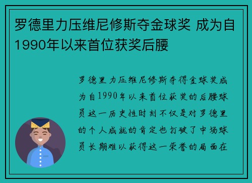 罗德里力压维尼修斯夺金球奖 成为自1990年以来首位获奖后腰