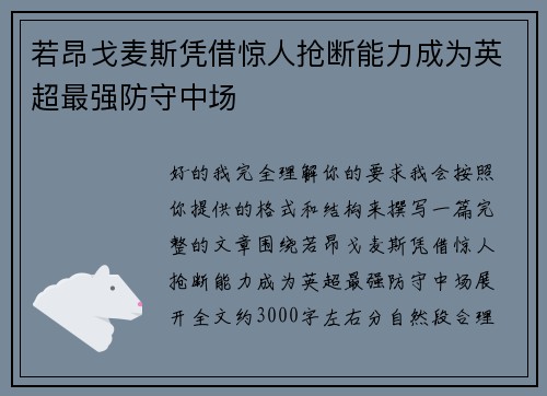 若昂戈麦斯凭借惊人抢断能力成为英超最强防守中场 若昂戈麦斯凭借惊人抢断能力成为英超最强防守中场