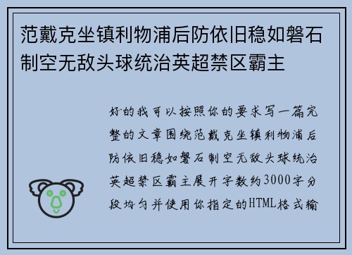 范戴克坐镇利物浦后防依旧稳如磐石制空无敌头球统治英超禁区霸主 范戴克坐镇利物浦后防依旧稳如磐石制空无敌头球统治英超禁区霸主