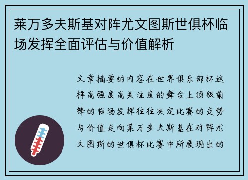 莱万多夫斯基对阵尤文图斯世俱杯临场发挥全面评估与价值解析 莱万多夫斯基对阵尤文图斯世俱杯临场发挥全面评估与价值解析