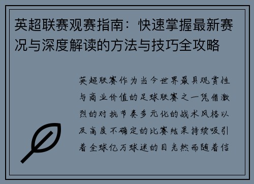 英超联赛观赛指南:快速掌握最新赛况与深度解读的方法与技巧全攻略 英超联赛观赛指南:快速掌握最新赛况与深度解读的方法与技巧全攻略