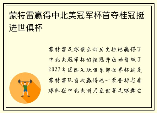 蒙特雷赢得中北美冠军杯首夺桂冠挺进世俱杯 蒙特雷赢得中北美冠军杯首夺桂冠挺进世俱杯